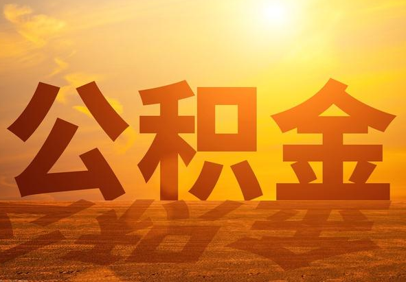 大新2025年住房公积金政策主要调整要点‌