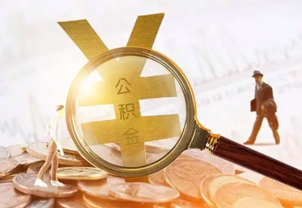 大新2025年4月最新公积金政策解读‌