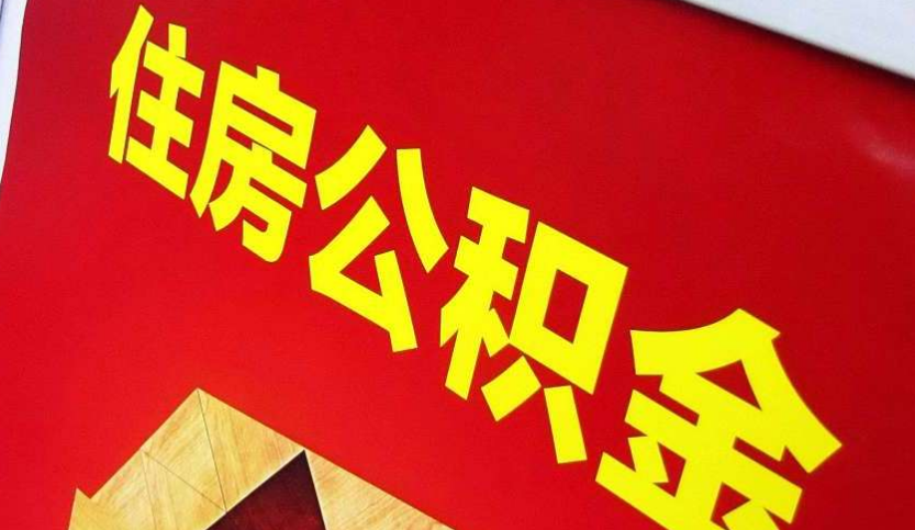 大新出境定居怎么提取公积金？